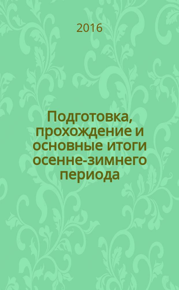 Подготовка, прохождение и основные итоги осенне-зимнего периода : [сборник. 2015-2016. Подготовка к ОЗП 2016-2017