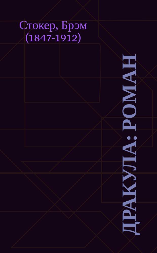 Дракула : роман