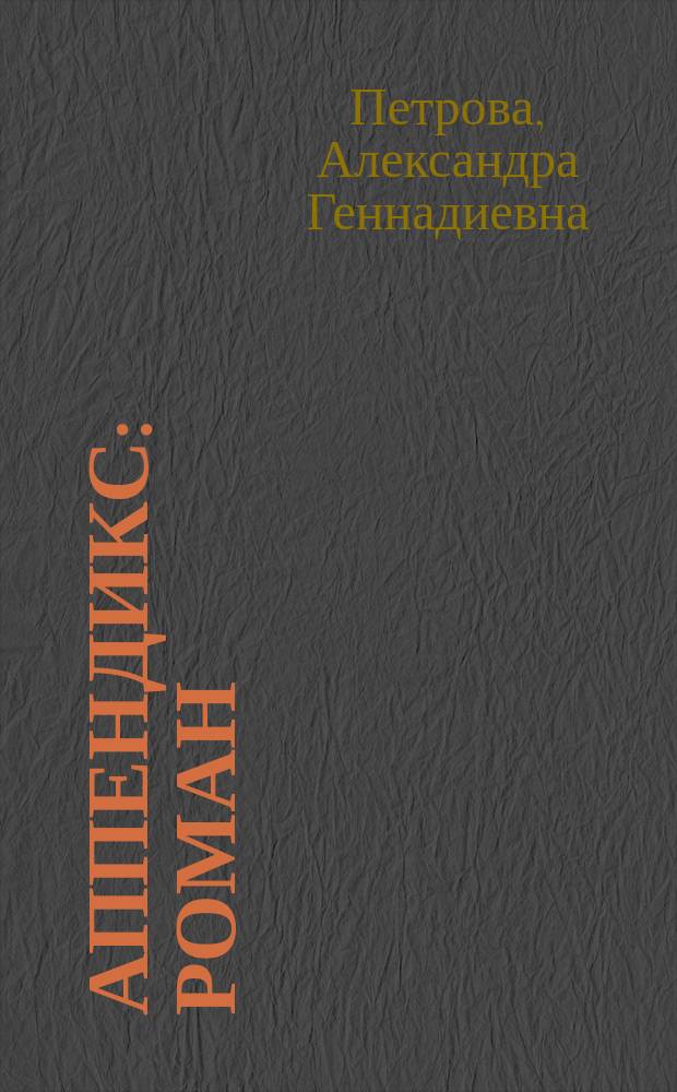 Аппендикс : роман