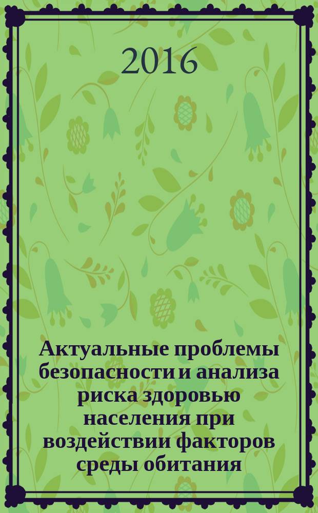 Актуальные проблемы безопасности и анализа риска здоровью населения при воздействии факторов среды обитания : материалы VII Всероссийской научно-практической конференции с международным участием (Пермь, 11-13 мая 2016 г.) [в 2 т.]. Т. 2
