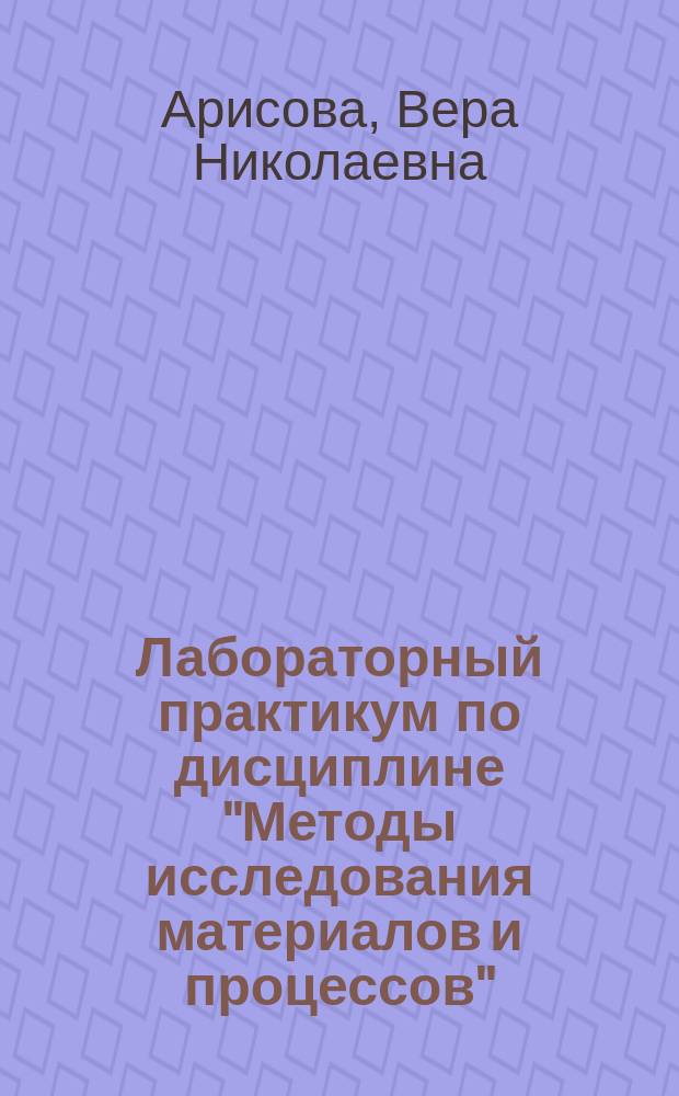Лабораторный практикум по дисциплине "Методы исследования материалов и процессов" : учебно-методическое пособие