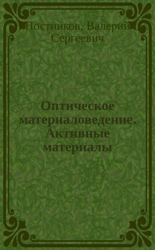 Оптическое материаловедение. Активные материалы : курс лекций