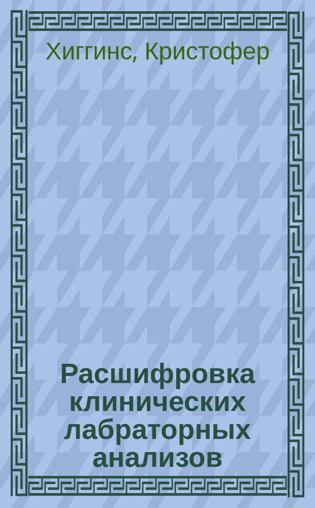 Расшифровка клинических лабраторных анализов : учебное пособие