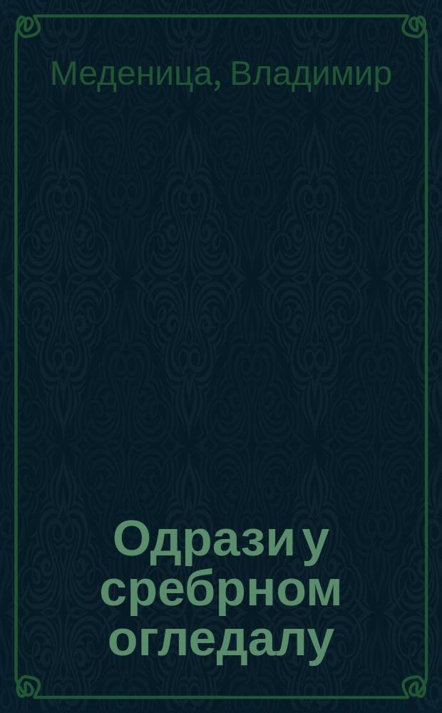 Одрази у сребрном огледалу : огледи о руској философији и уметности = Отражение в серебряном зеркале. Обзор русской философии и искусства.