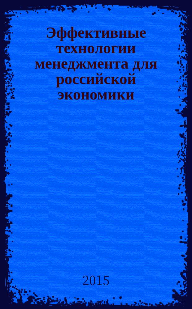 Эффективные технологии менеджмента для российской экономики : тематический сборник научных трудов 68-й студенческой научно-практической конференции