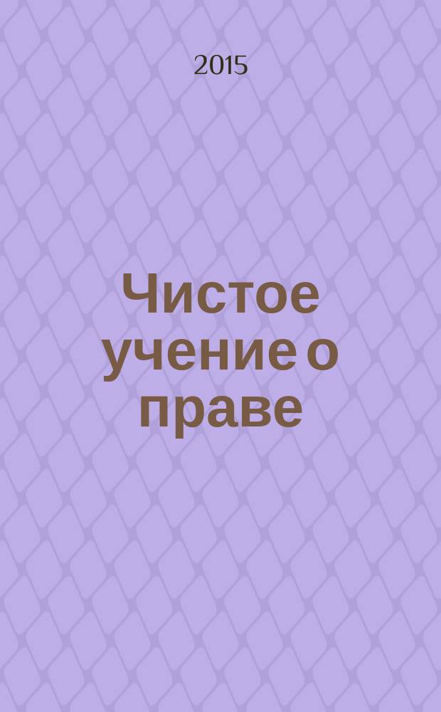 Чистое учение о праве : (2-е изд., 1960)