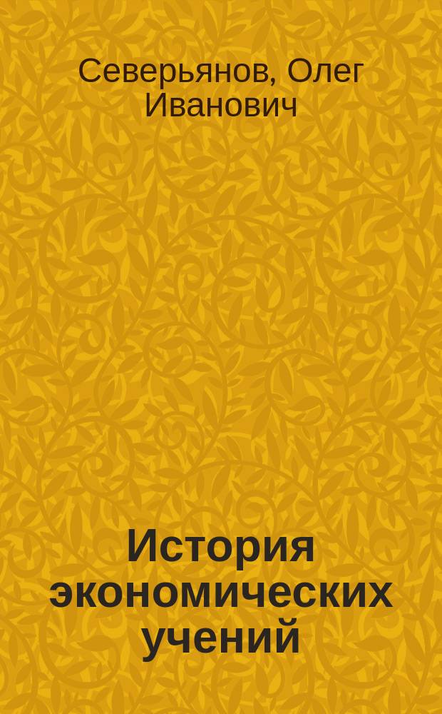 История экономических учений : практикум