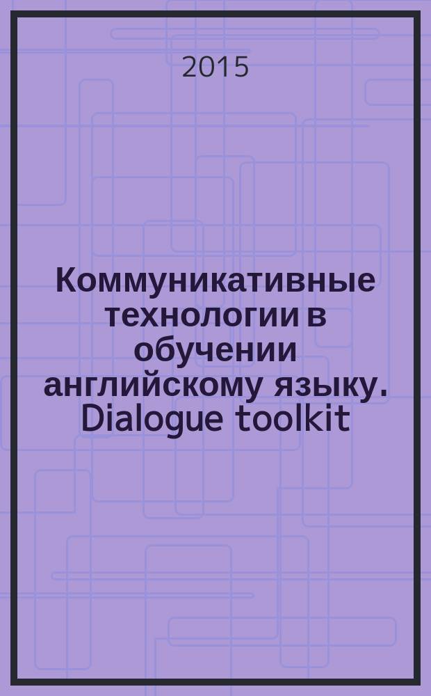 Коммуникативные технологии в обучении английскому языку. Dialogue toolkit : учебное пособие
