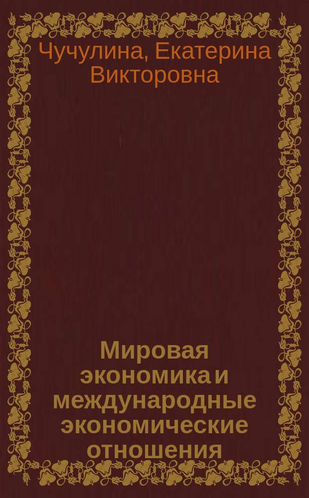 Мировая экономика и международные экономические отношения : учебное пособие для студентов, обучающихся по направлению подготовки бакалавров "Экономика"