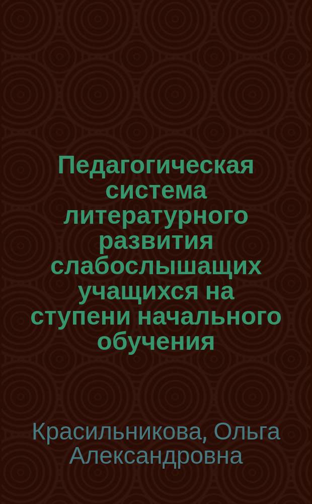 Педагогическая система литературного развития слабослышащих учащихся на ступени начального обучения : монография