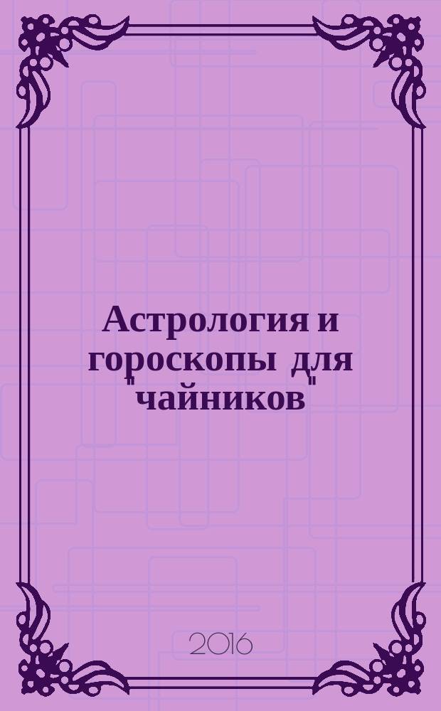 Астрология и гороскопы для "чайников"