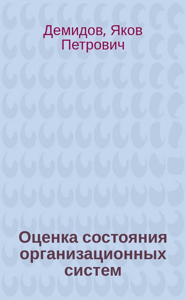 Оценка состояния организационных систем : принципы, модели, технология