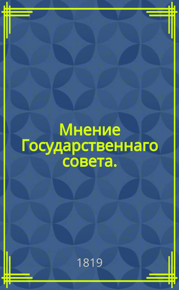 Мнение Государственнаго совета. : О дозволении духовным из дворян, имеющим недвижимые имения, отдавать питейные их домы и винокурни на откуп