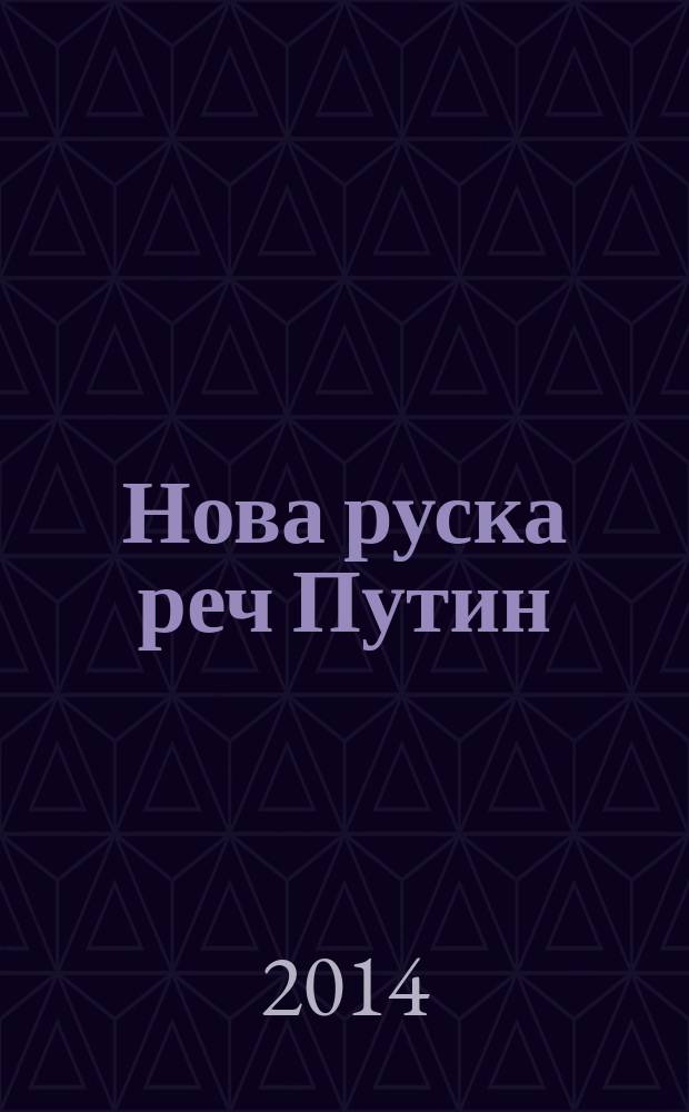 Нова руска реч Путин = Новое русское слово Путин