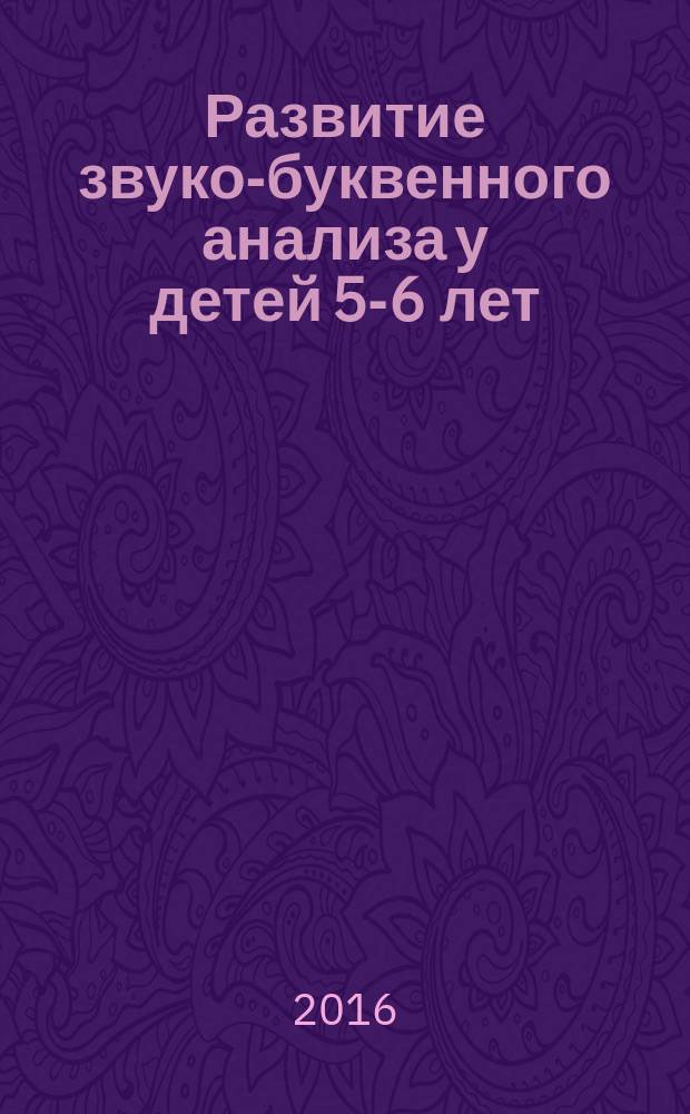 Развитие звуко-буквенного анализа у детей 5-6 лет : учебно-методическое пособие к рабочей тетради "От А до Я"
