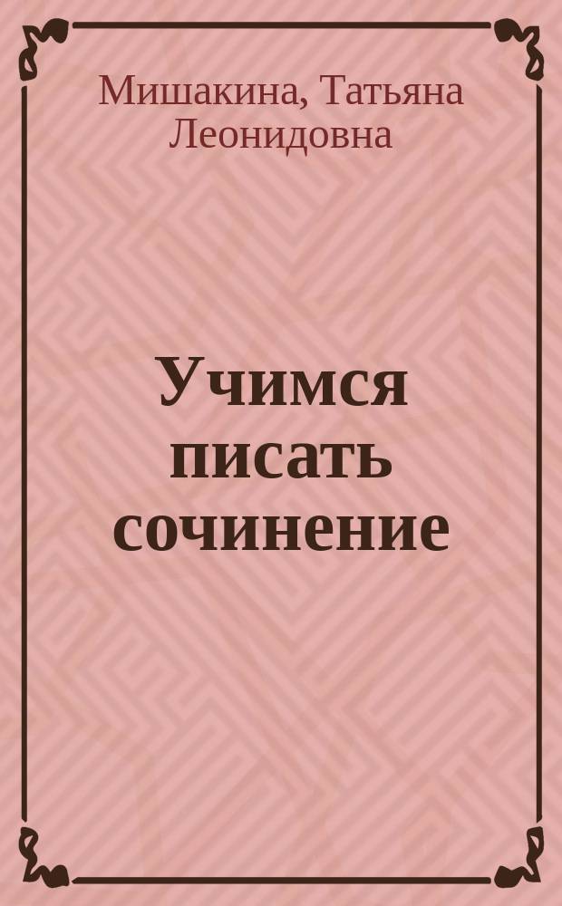 Учимся писать сочинение : тренажер для учащихся 2-4 классов : 6+