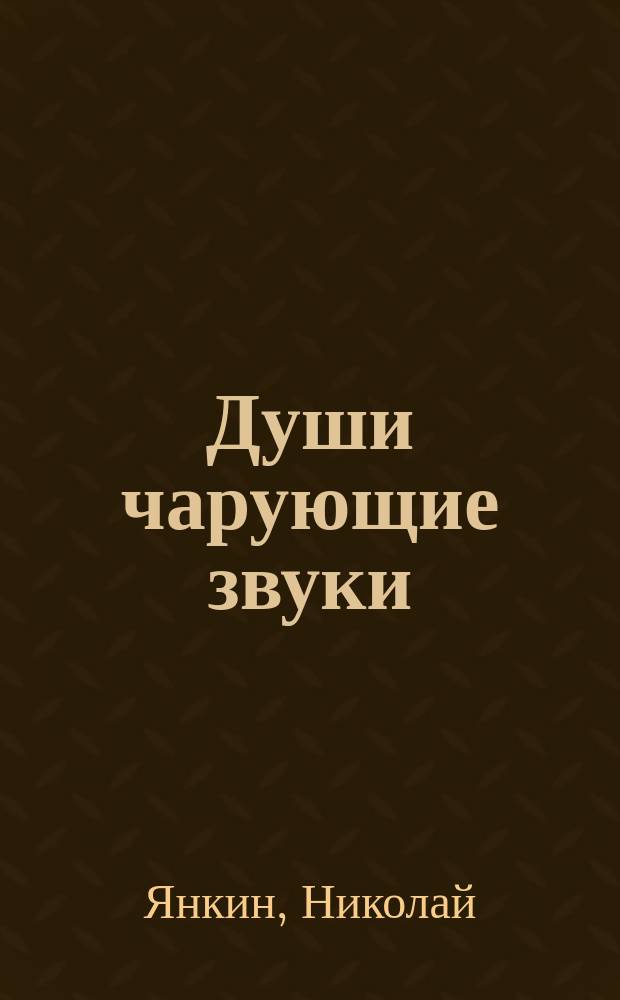 Души чарующие звуки : сборник стихотворений