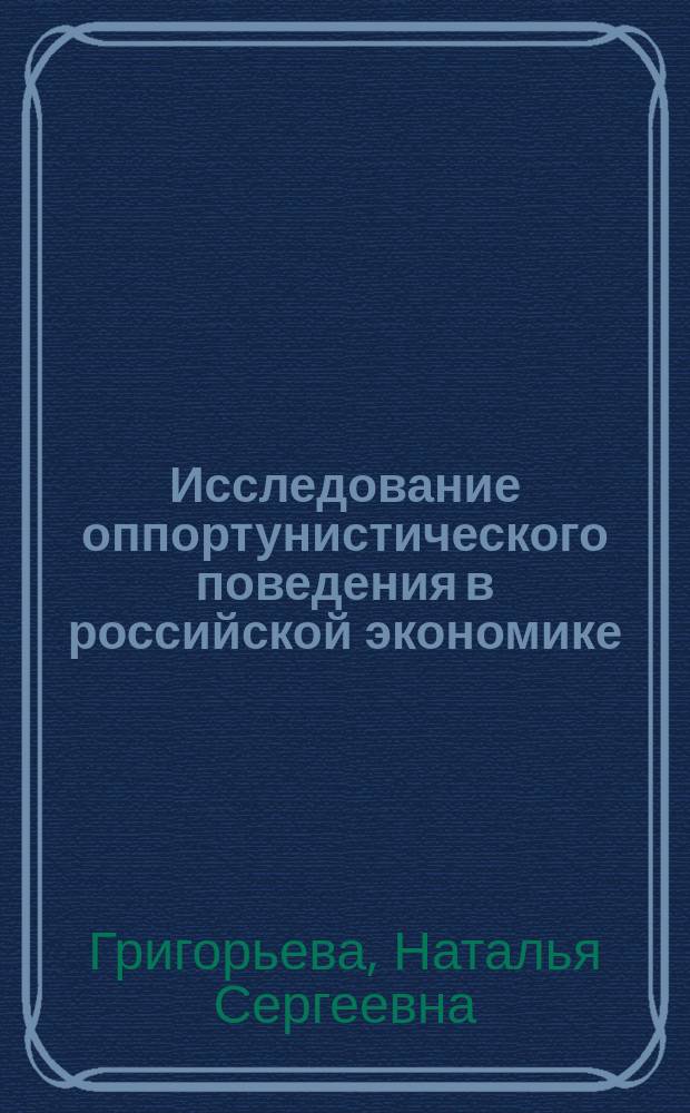Исследование оппортунистического поведения в российской экономике