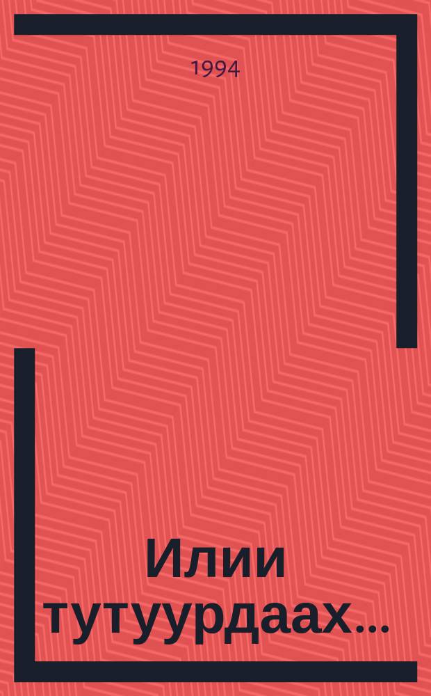 Илии тутуурдаах... : оҕо-эдэр сааһы ахтыы = Всегда с добычей