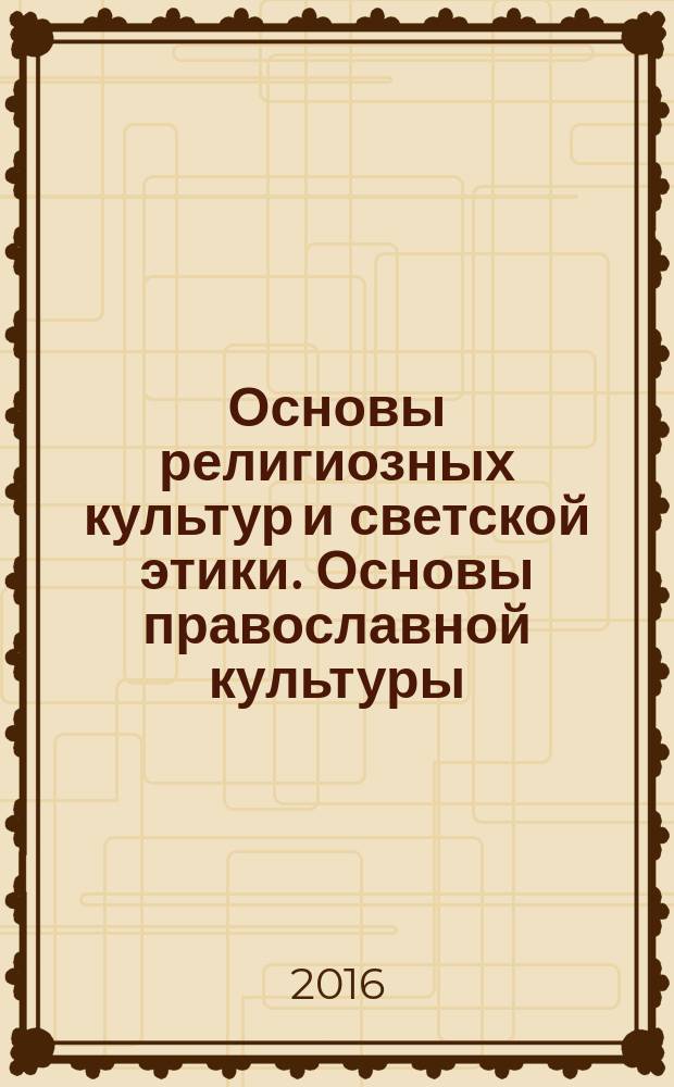Основы религиозных культур и светской этики. Основы православной культуры : 4 класс : учебник для учащихся общеобразовательных организаций : в 2 ч
