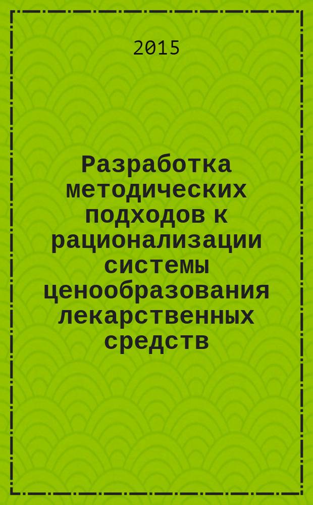 Разработка методических подходов к рационализации системы ценообразования лекарственных средств (на примере регионального фармацевтического рынка Санкт-Петербурга) : автореферат дис. на соиск. уч. степ. кандидата фармацевтических наук : специальность 14.04.03 <организация фарм. дела>