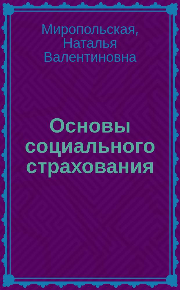 Основы социального страхования : учебно-методическое пособие