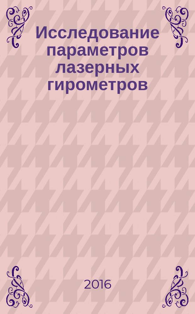 Исследование параметров лазерных гирометров : методические указания к выполнению лабораторных работ по дисциплинам "Лазерные информационно-измерительные приборы и системы", "Оптические гироскопы"