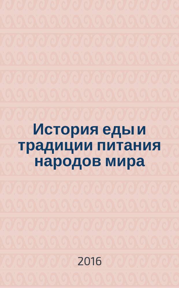 История еды и традиции питания народов мира : материалы II Международного симпозиума ["Традиционная культура в современном мире. История еды и традиции питания народов мира"], 29-31 октября 2015 года. Вып. 2