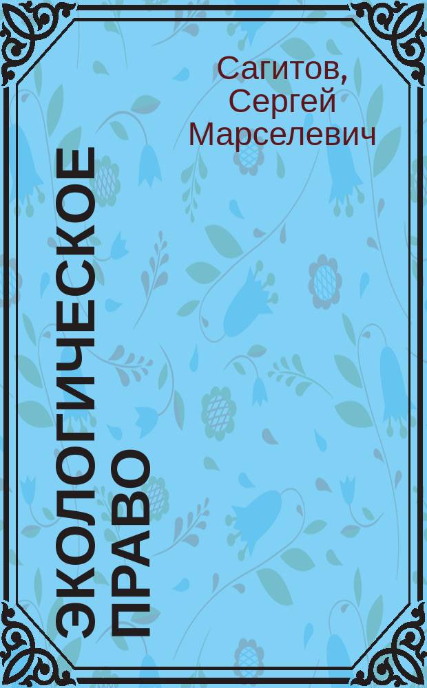 Экологическое право : курс основных лекций для академического бакалавриата : учебное пособие