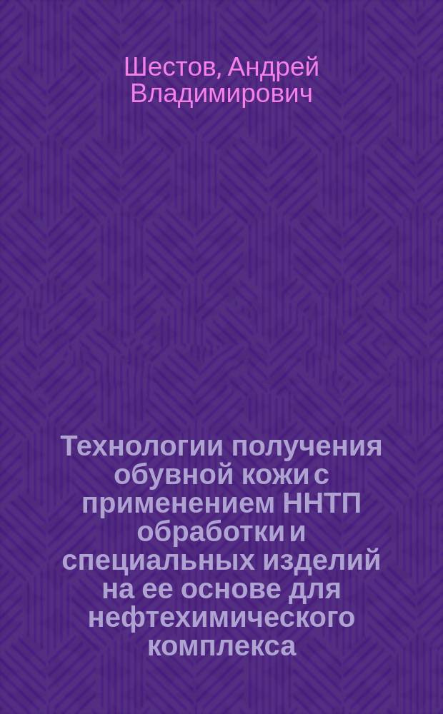 Технологии получения обувной кожи с применением ННТП обработки и специальных изделий на ее основе для нефтехимического комплекса