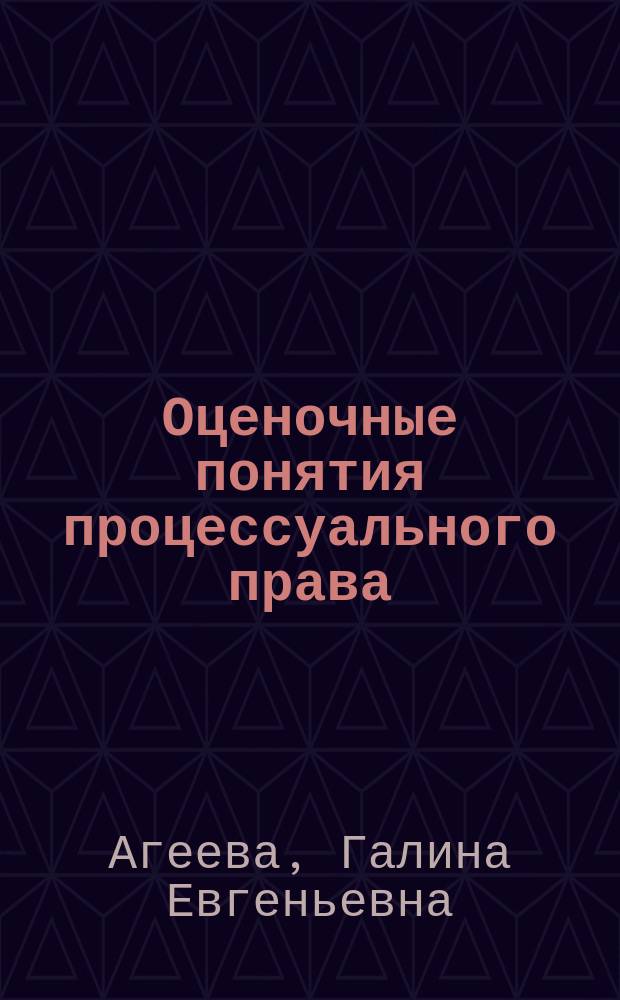 Оценочные понятия процессуального права : автореферат диссертации на соискание ученой степени кандидата юридических наук : специальность 12.00.01 <Теория и история права и государства; история учений о праве и государстве>