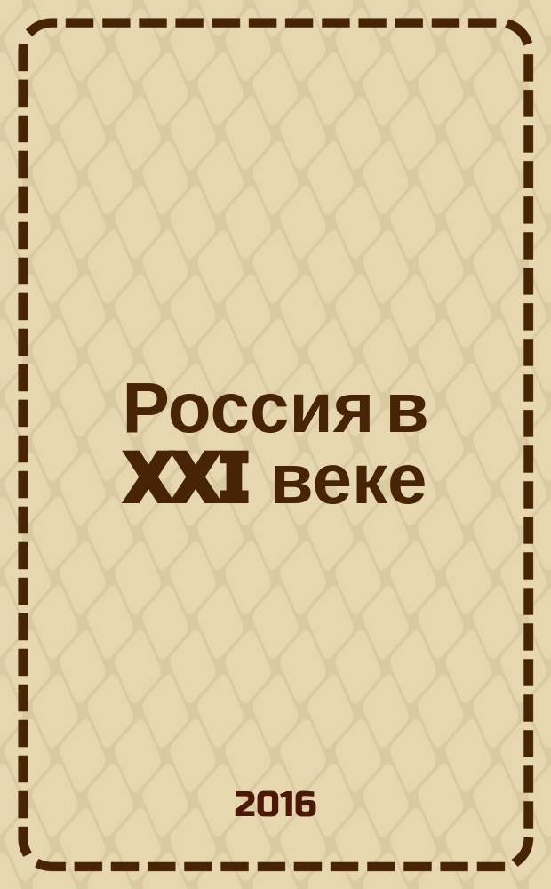 Россия в XXI веке: общенациональный ответ на национальный вопрос