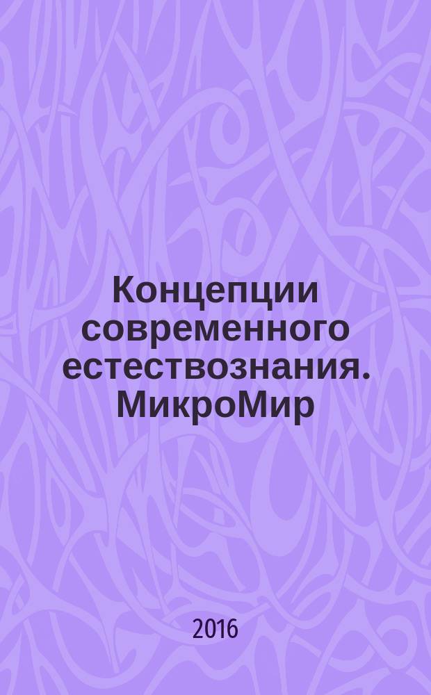Концепции современного естествознания. МикроМир : учебное пособие : для студентов