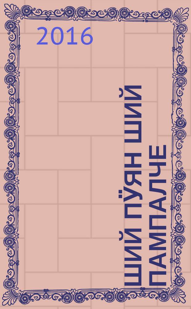 Ший пӱян Ший Пампалче : йомак = Сереброзубая Пампалче