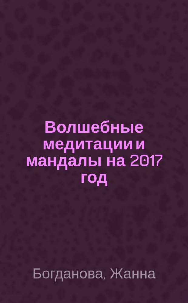 Волшебные медитации и мандалы на 2017 год : 16+