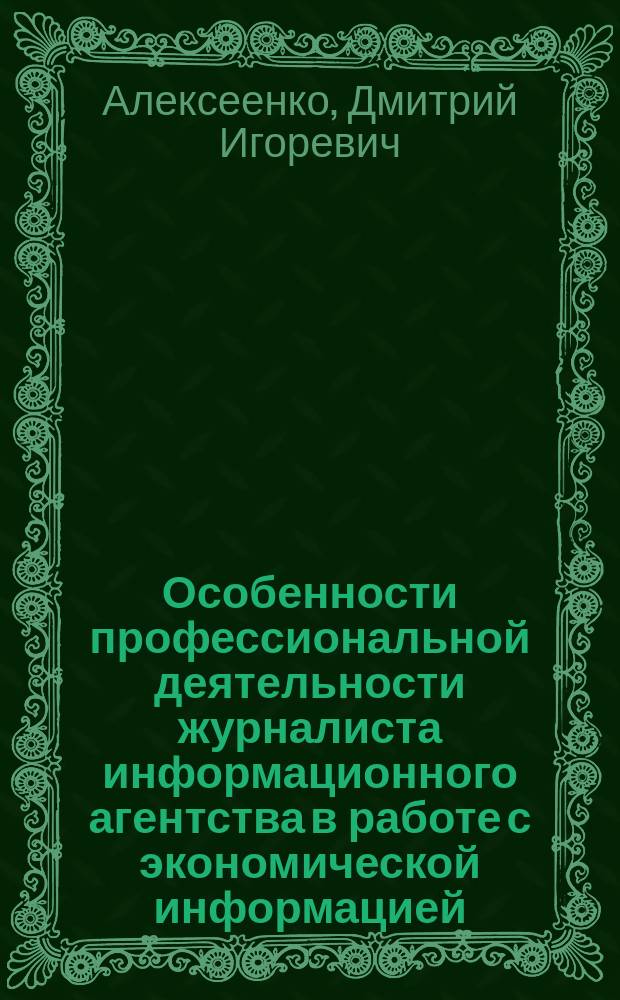 Особенности профессиональной деятельности журналиста информационного агентства в работе с экономической информацией : автореферат диссертации на соискание ученой степени кандидата филологических наук : специальность 10.01.10 <Журналистика>