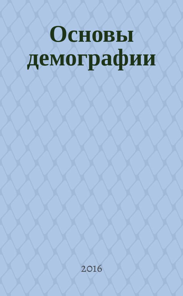 Основы демографии : учебное пособие для студентов высших учебных заведений