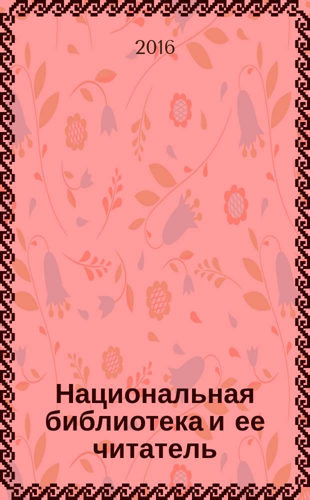 Национальная библиотека и ее читатель: проблемы трансформации : сборник статей : по итогам международной научно-практической конфренции, 9-10 декабря 2014 г