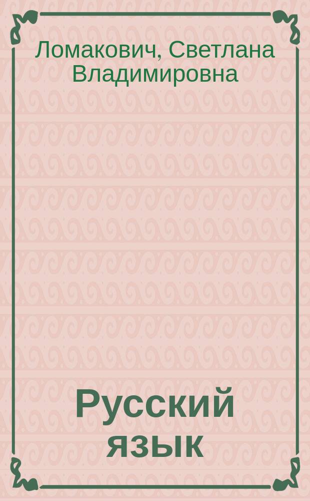 Русский язык : учебник для 3 класса : в 2 ч