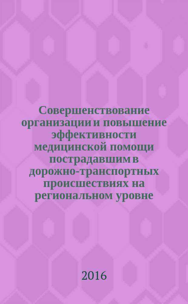 Совершенствование организации и повышение эффективности медицинской помощи пострадавшим в дорожно-транспортных происшествиях на региональном уровне : автореферат дис. на соиск. уч. степ. кандидата медицинских наук : специальность 14.02.03 <общественное здоровье>