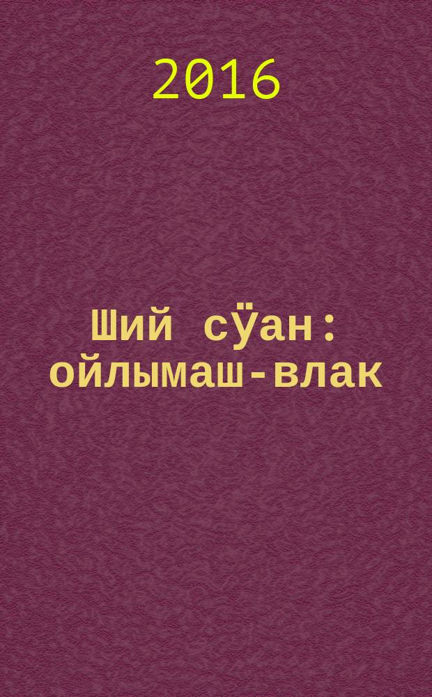 Ший сӱан : ойлымаш-влак = Серебряная свадьба