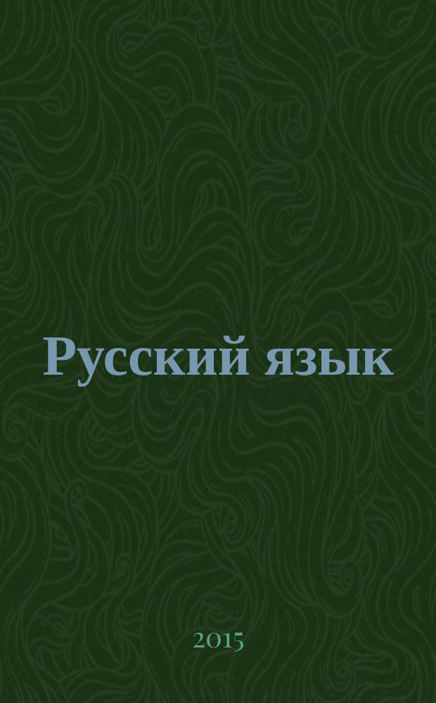 Русский язык : учебник для 4 класса : в 2 ч
