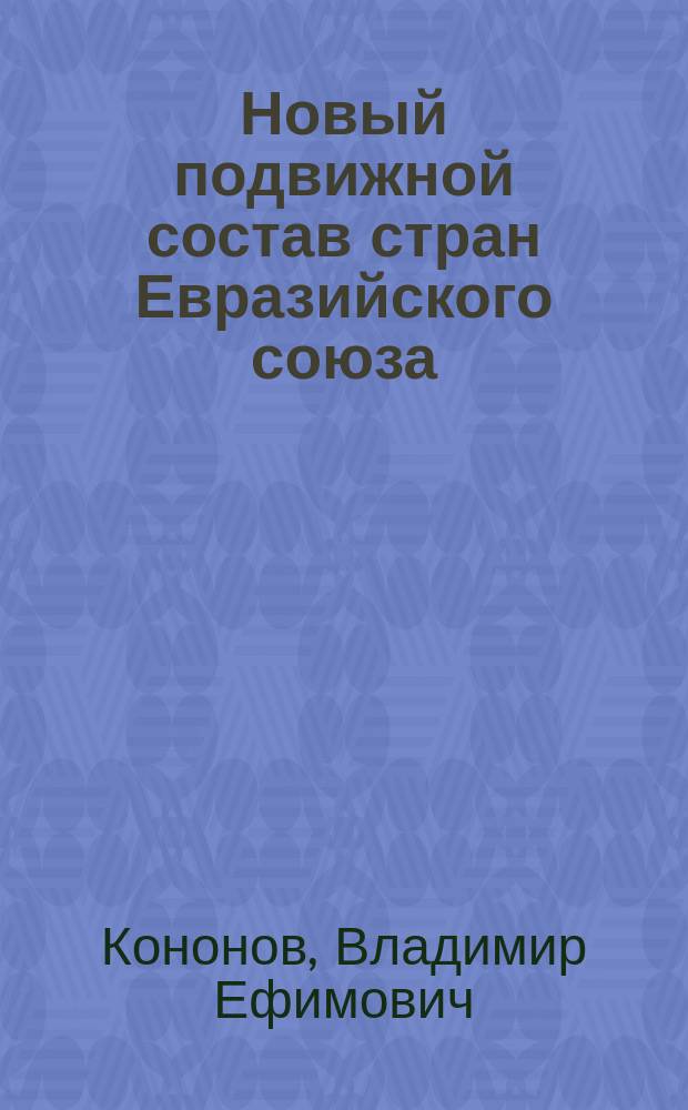 Новый подвижной состав стран Евразийского союза : учебное пособие