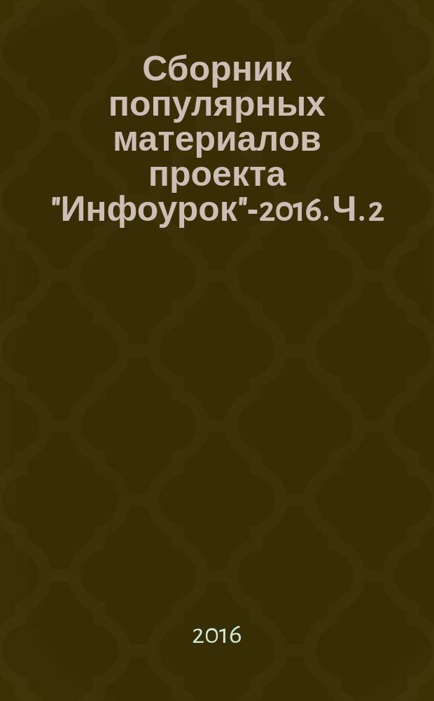 Сборник популярных материалов проекта "Инфоурок"-2016. Ч. 2