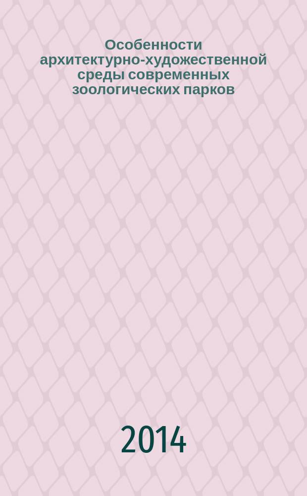 Особенности архитектурно-художественной среды современных зоологических парков (на примере зоопарков Сибири) : автореферат диссертации на соискание ученой степени кандидата искусствоведения : специальность 17.00.04 <Изобразительное и декоративно-прикладное искусство и архитектура>