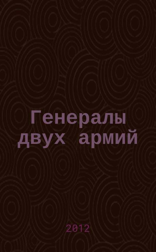 Генералы двух армий : биографический справочник