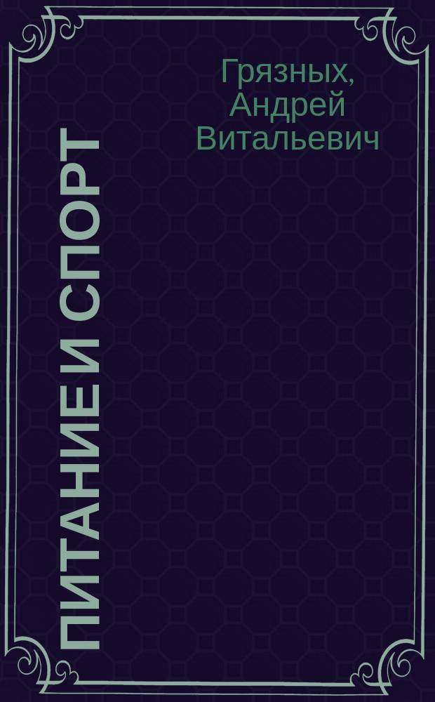 Питание и спорт : монография