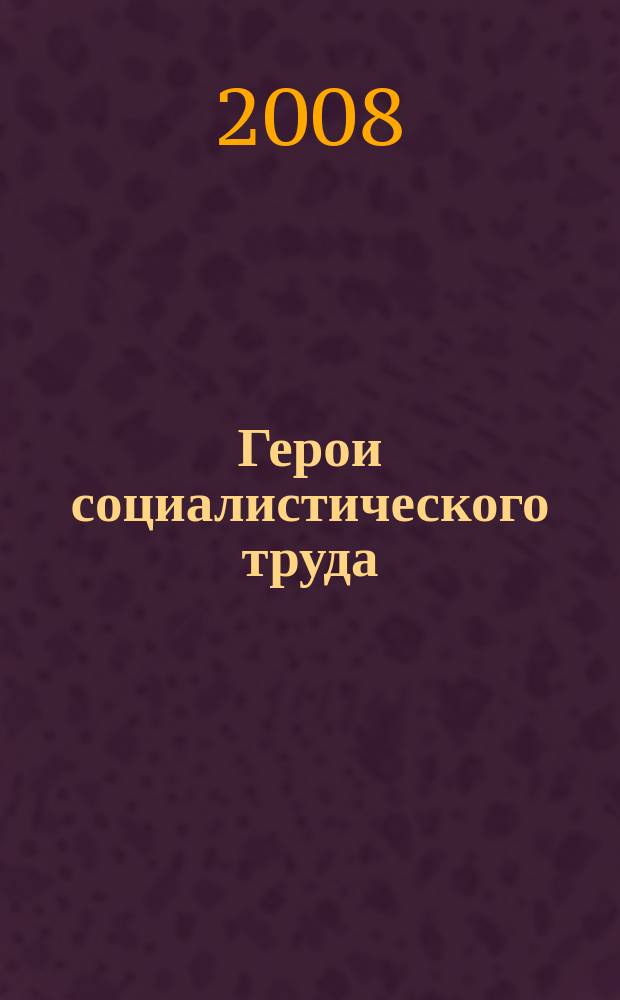 Герои социалистического труда : биобиблиографический словарь. Т. 2 : Абаев - Асхадуллин