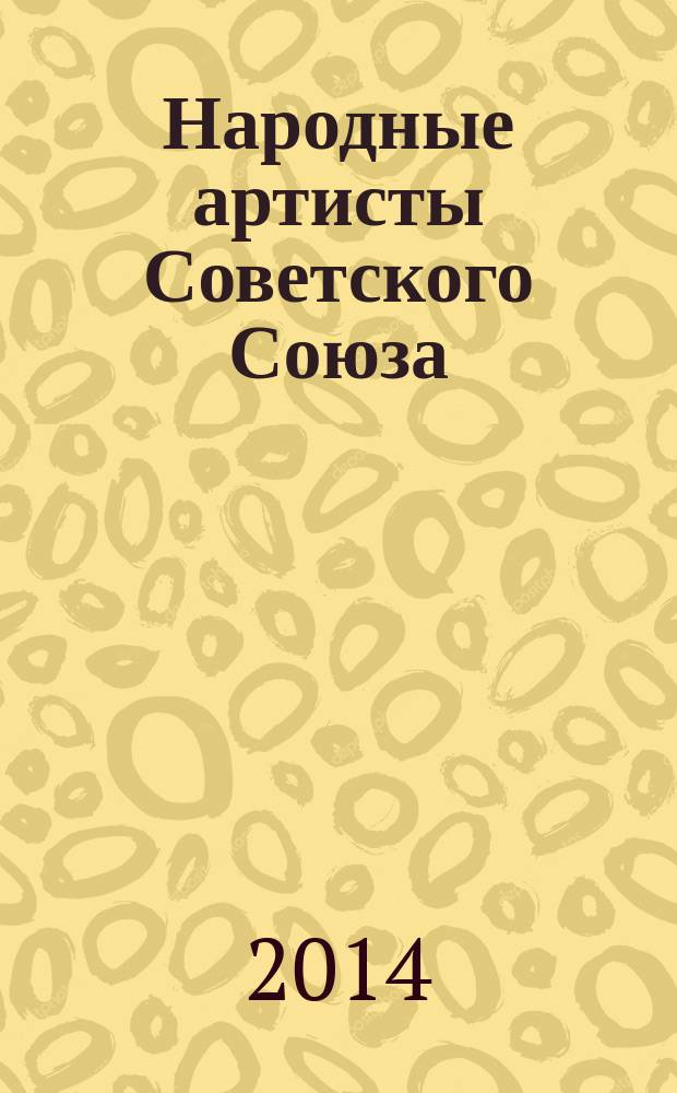 Народные артисты Советского Союза : [биографический справочник]. Т. 1 : Аббасов - Кыдыкеева