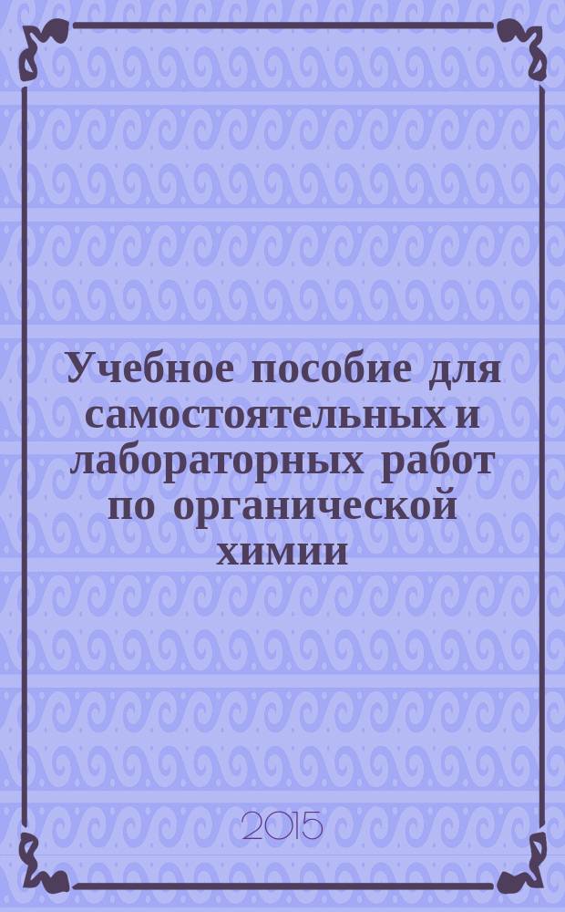 Учебное пособие для самостоятельных и лабораторных работ по органической химии